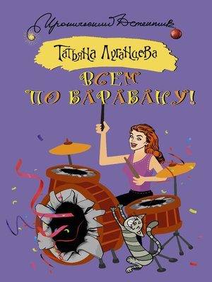 cover image of Всем по барабану!